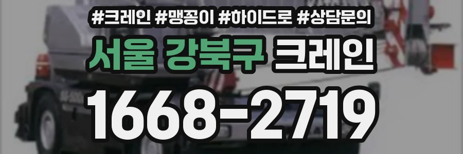 서울 강북구 크레인