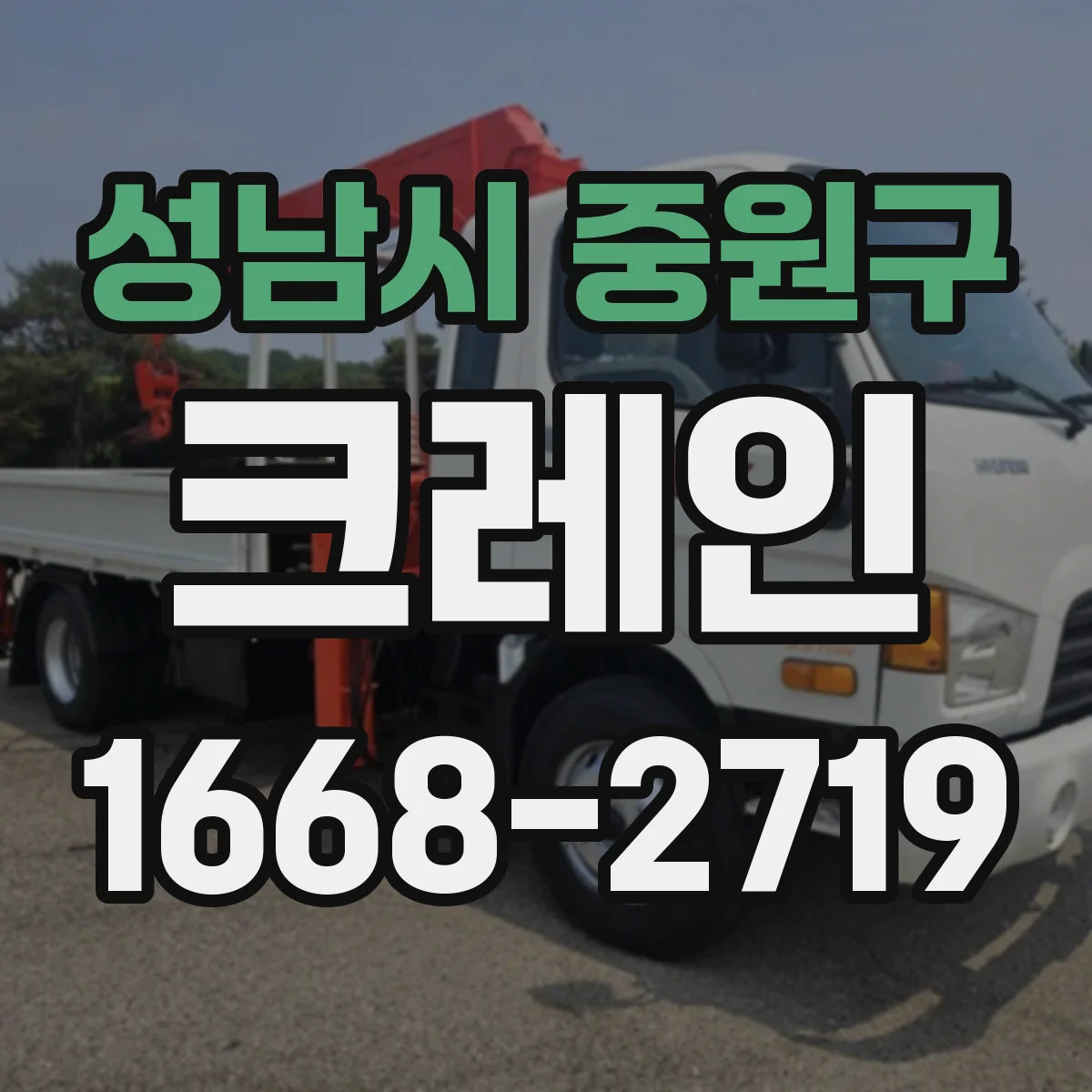 성남시 중원구 크레인