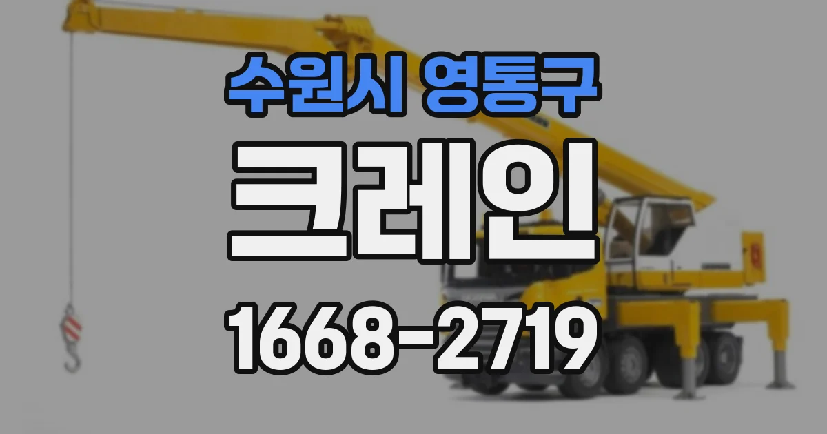 수원시 영통구 크레인