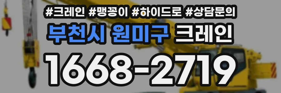부천시 원미구 크레인