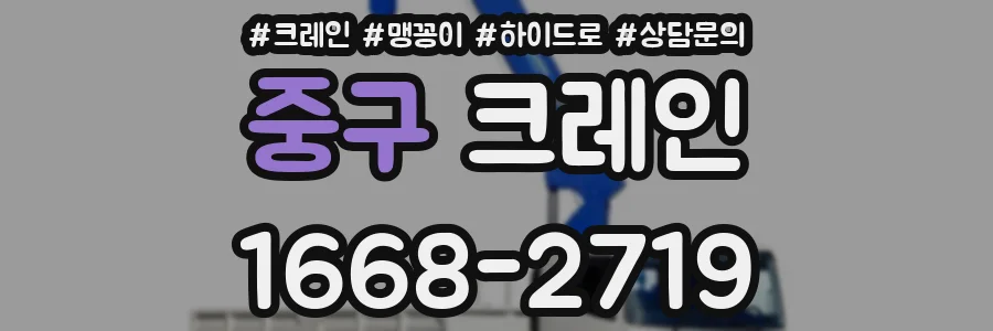 중구 크레인