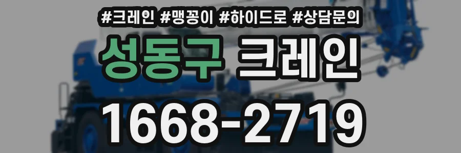성동구 크레인