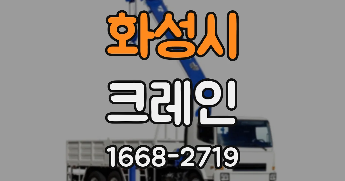화성시 크레인