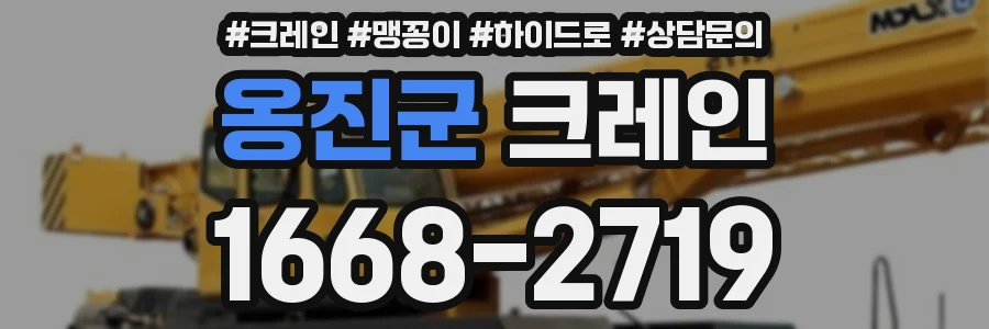 옹진군 크레인