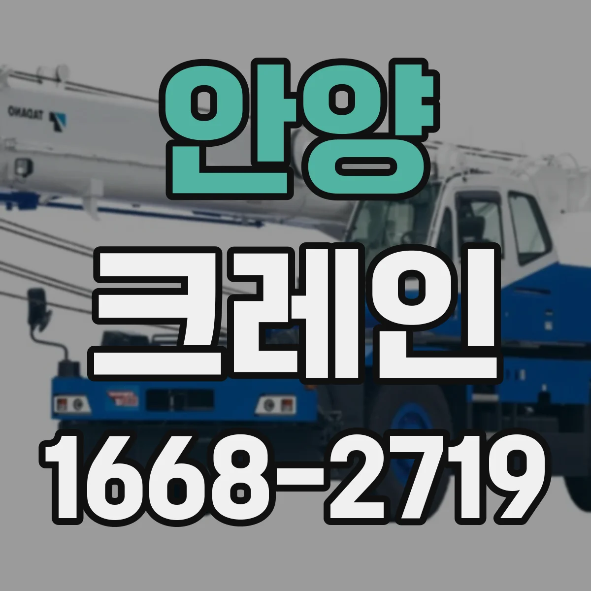 안양 크레인