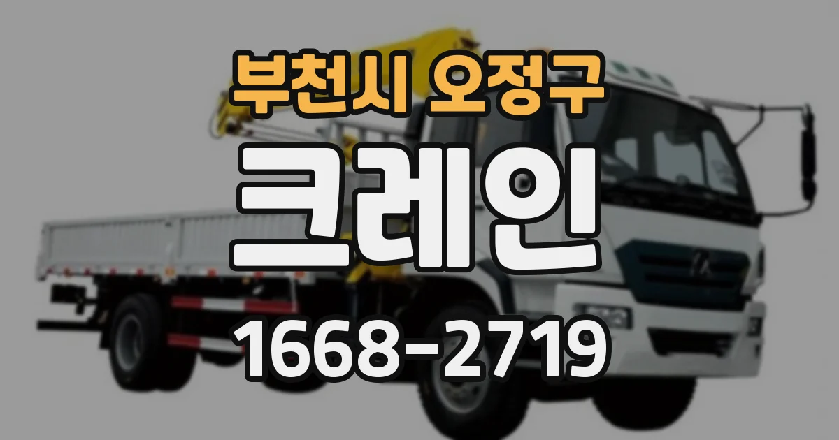 부천시 오정구 크레인