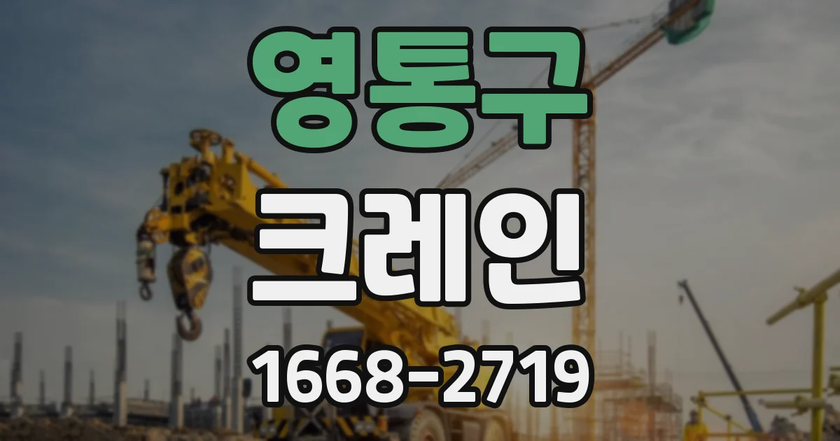 영통구 크레인