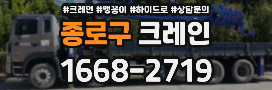 종로구 크레인