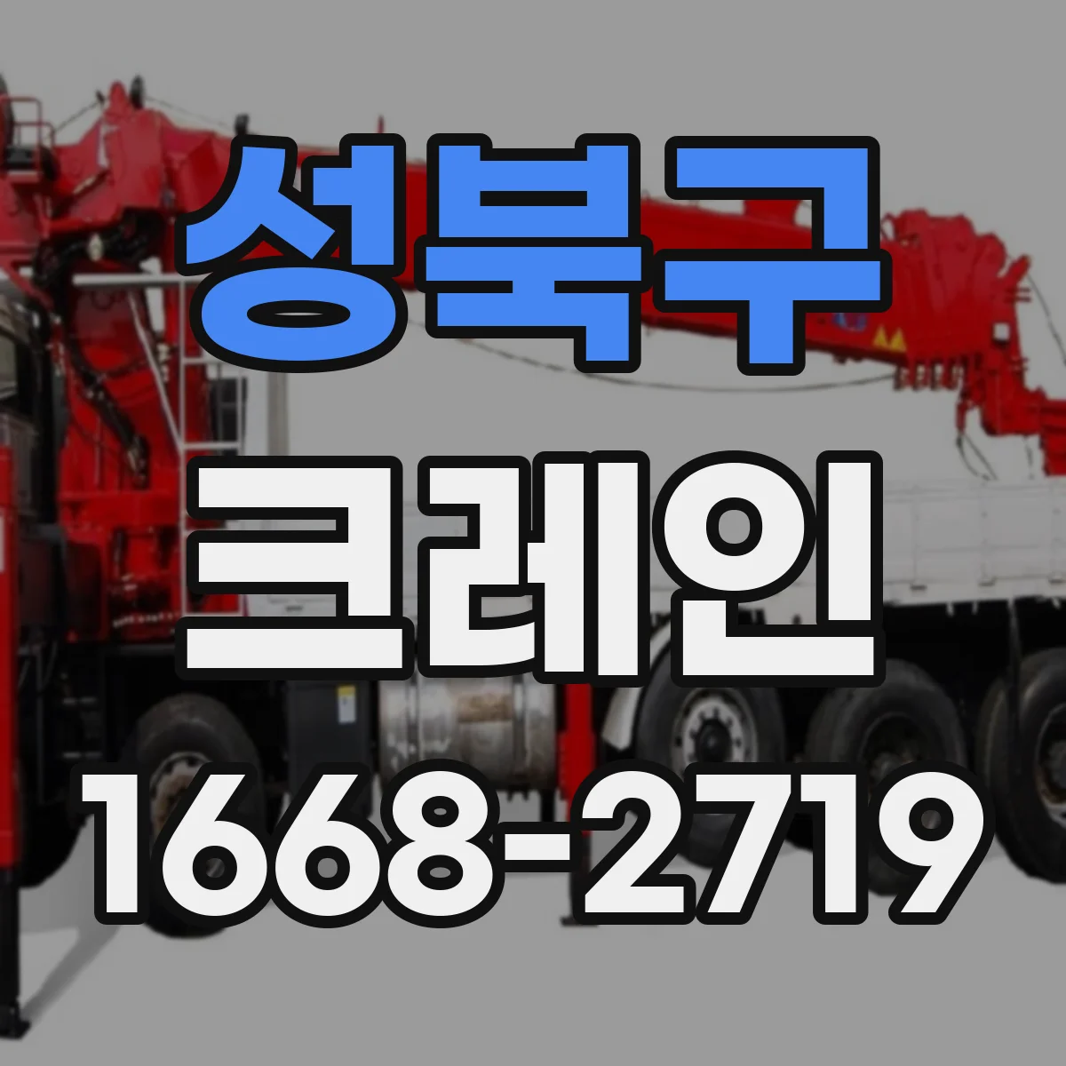 성북구 크레인
