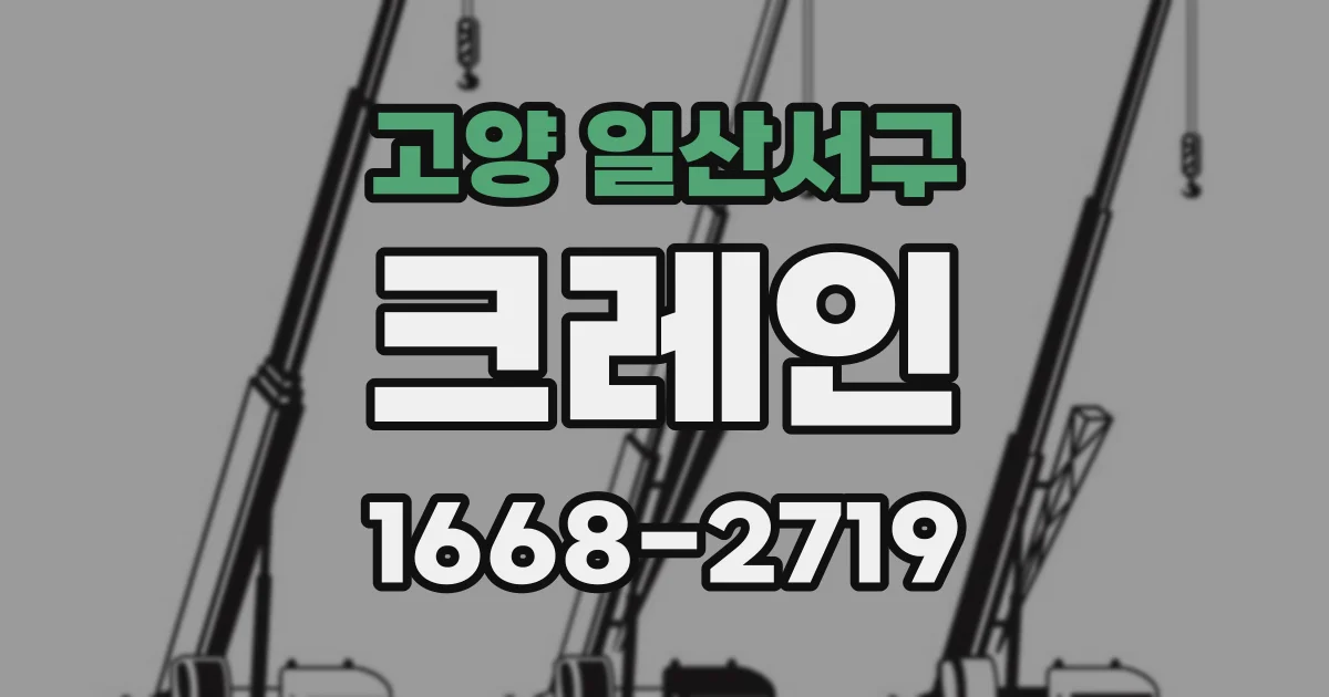 고양 일산서구 크레인