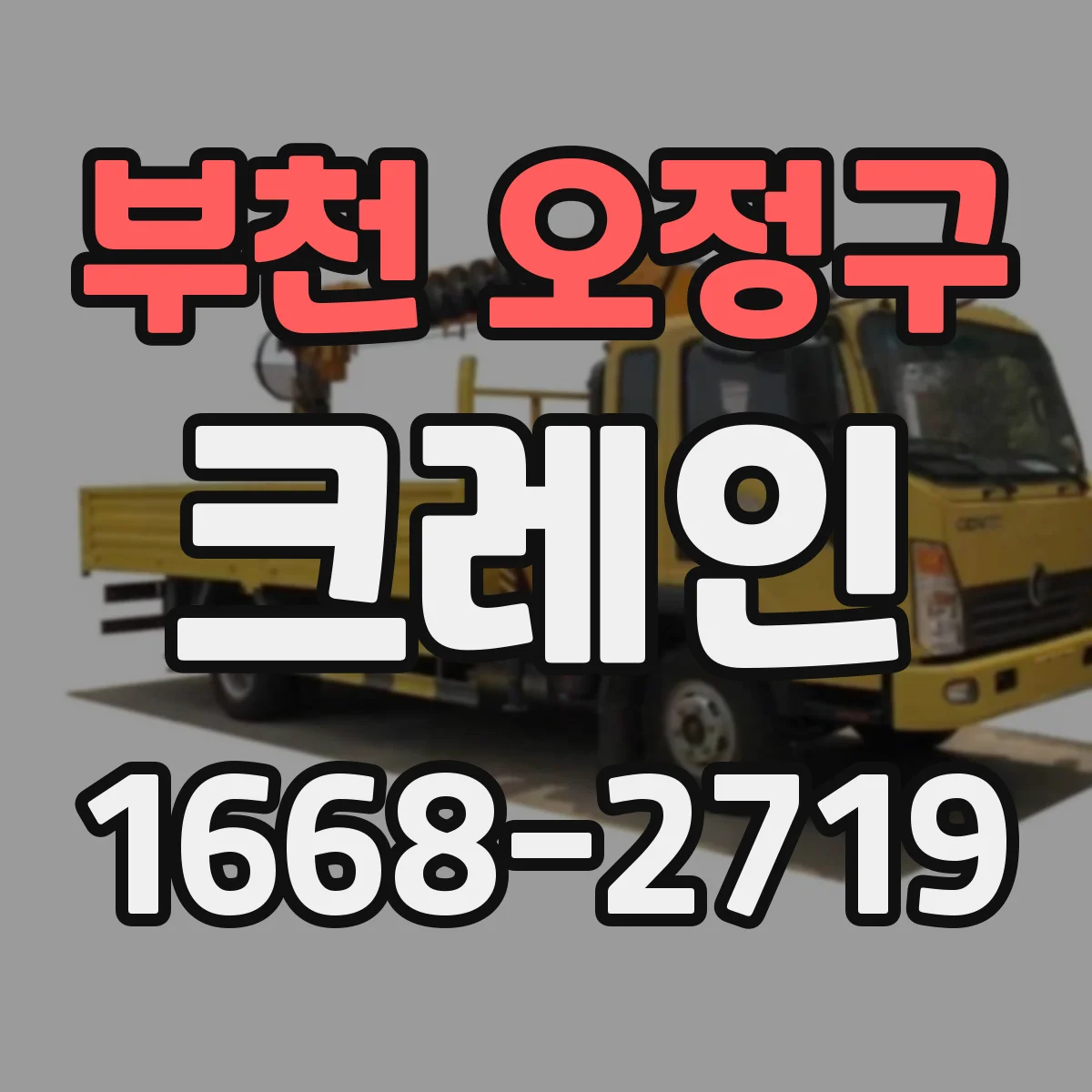 부천 오정구 크레인