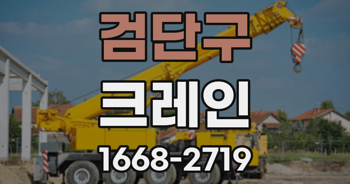 검단구 크레인