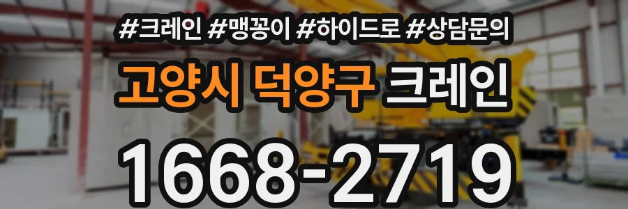 고양시 덕양구 크레인