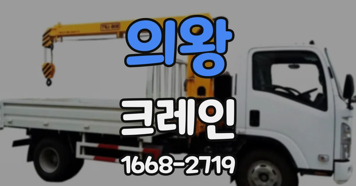 의왕 크레인