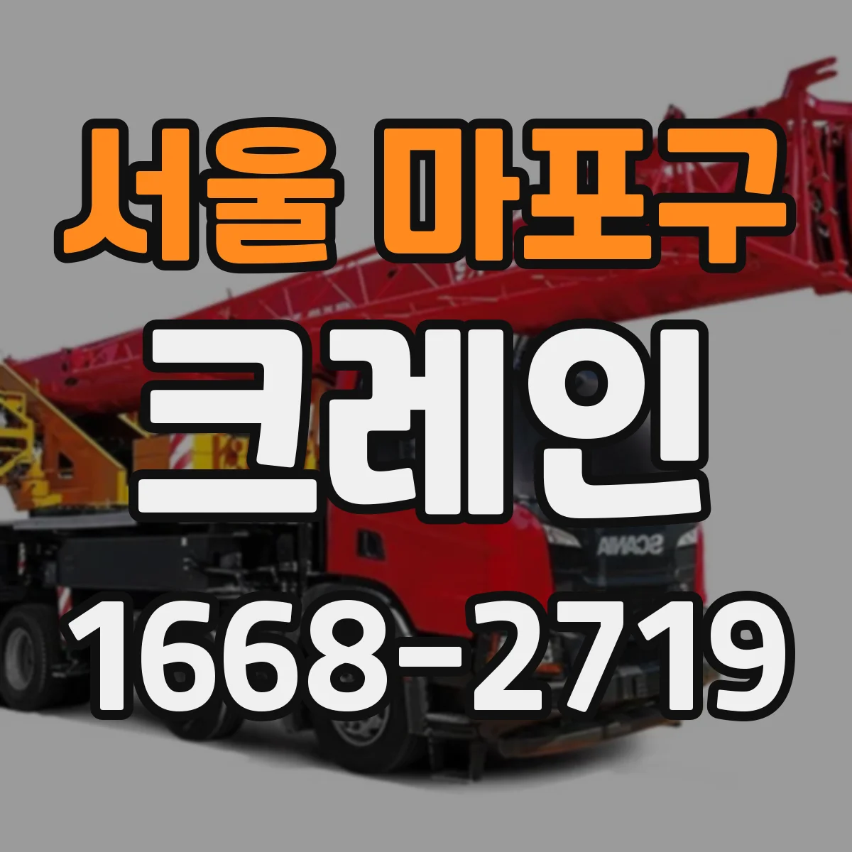 서울 마포구 크레인