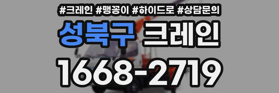 성북구 크레인