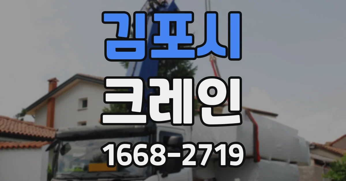 김포시 크레인