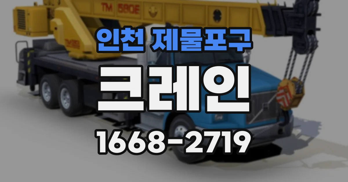 인천 제물포구 크레인