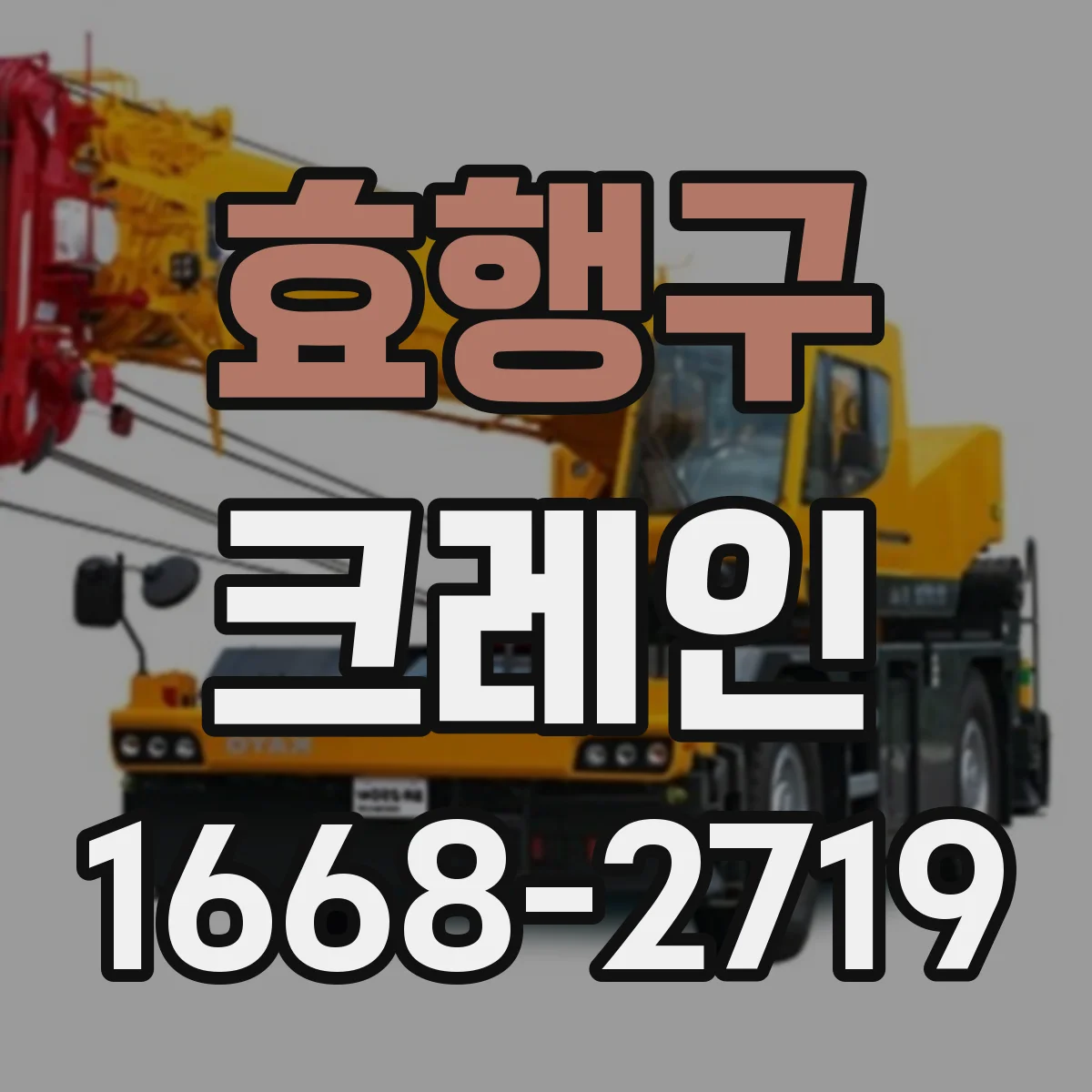 효행구 크레인