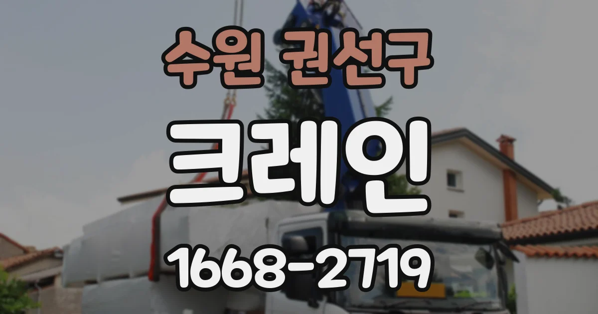 수원 권선구 크레인