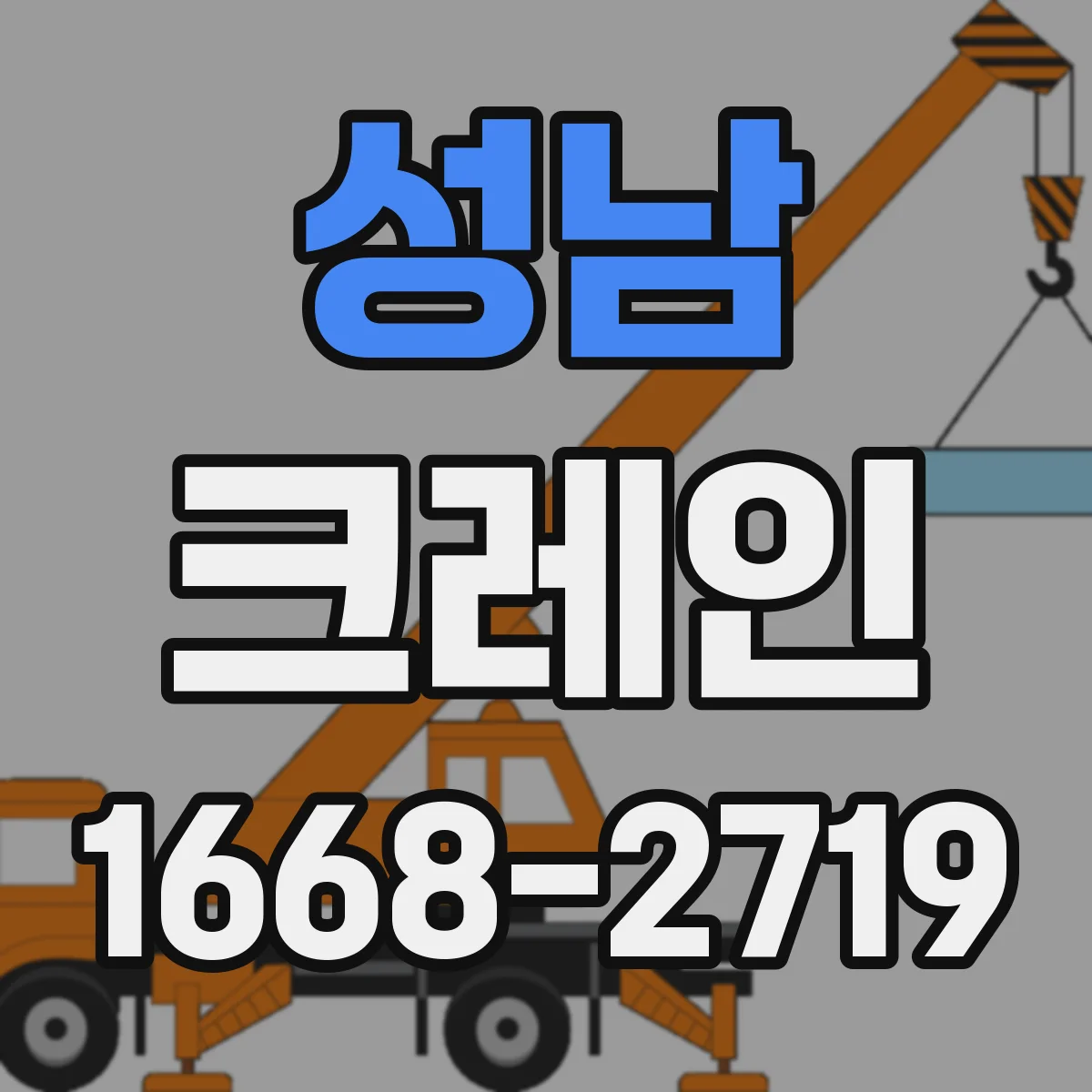 성남 크레인
