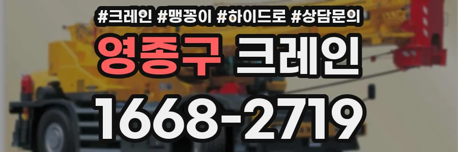 영종구 크레인