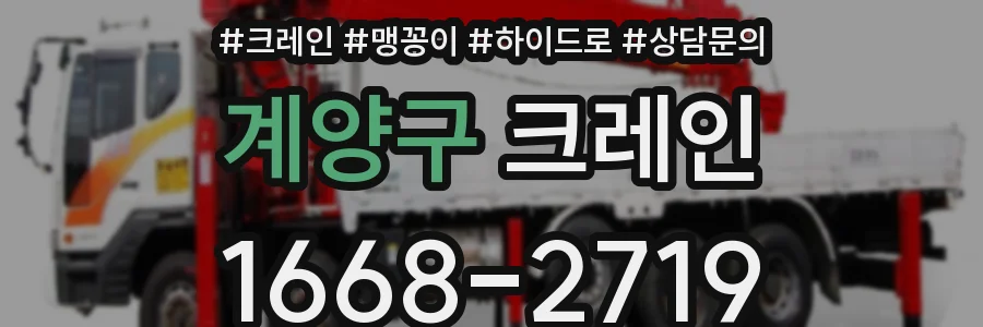 계양구 크레인