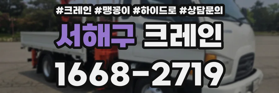 서해구 크레인