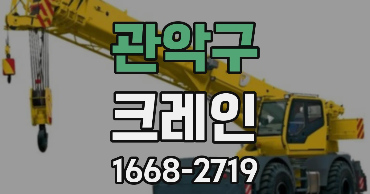 관악구 크레인