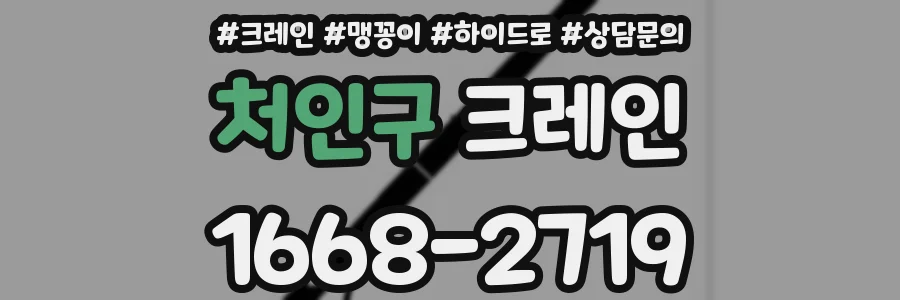 처인구 크레인