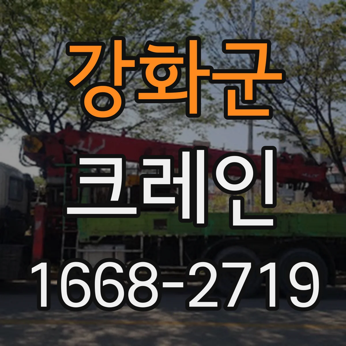 강화군 크레인