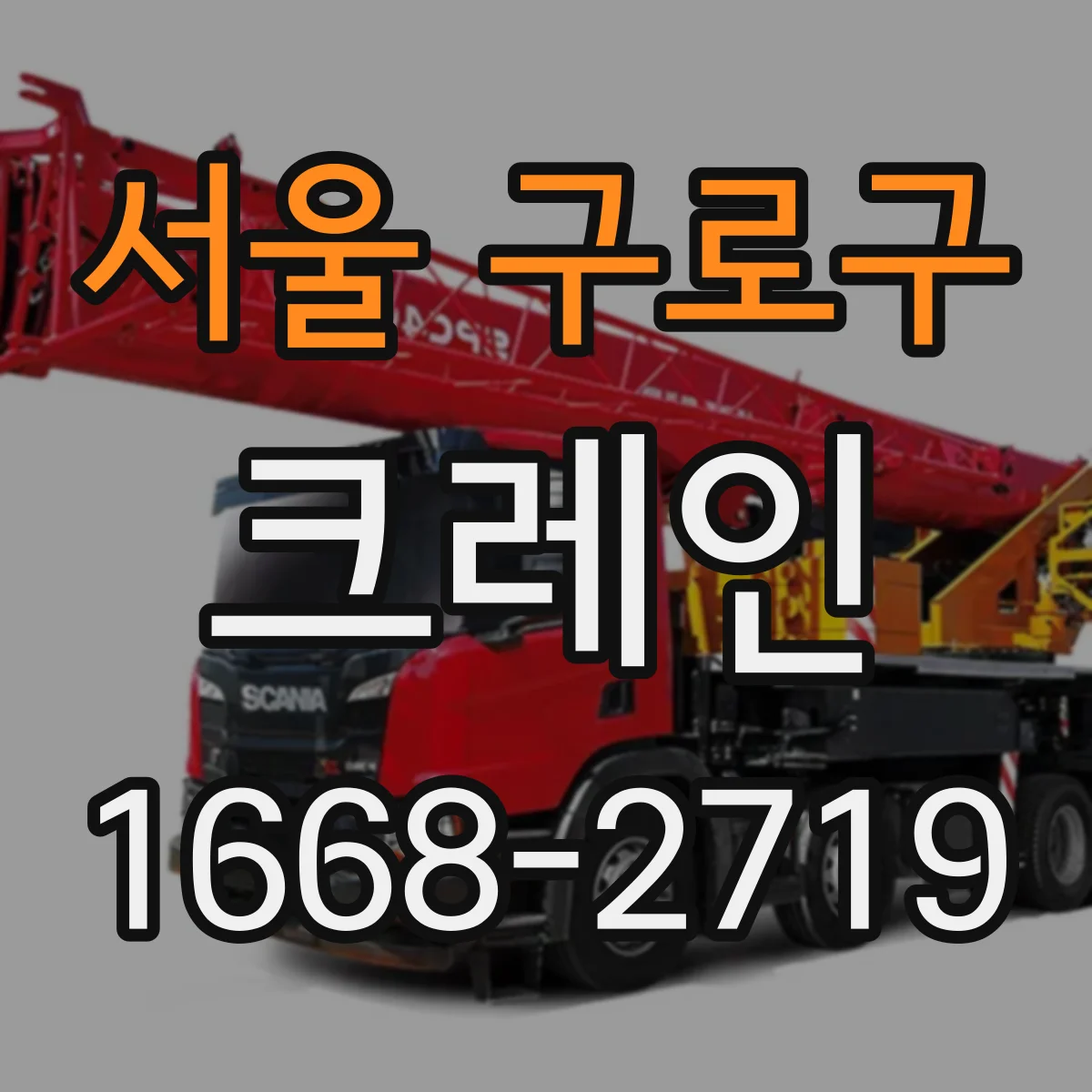 서울 구로구 크레인