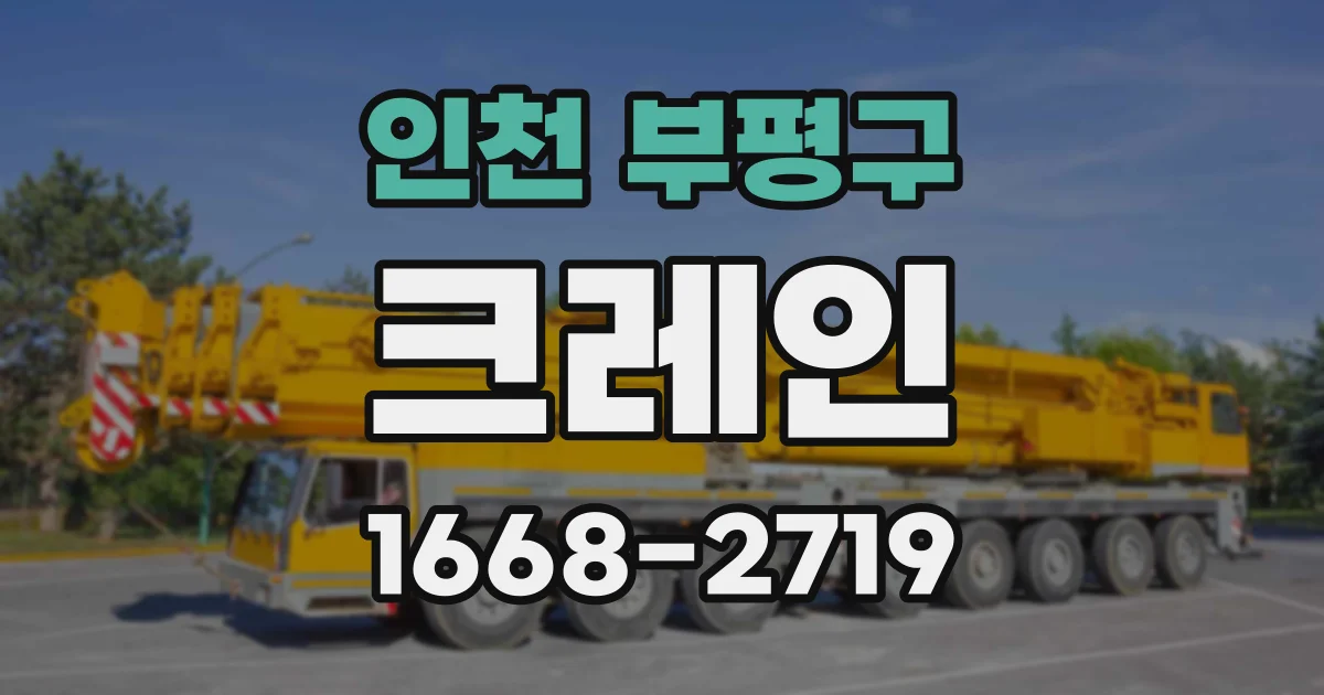인천 부평구 크레인