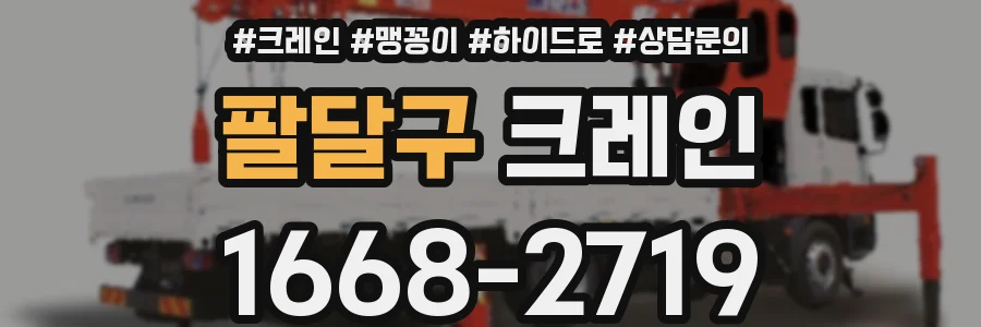 팔달구 크레인