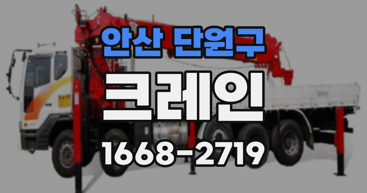 안산 단원구 크레인