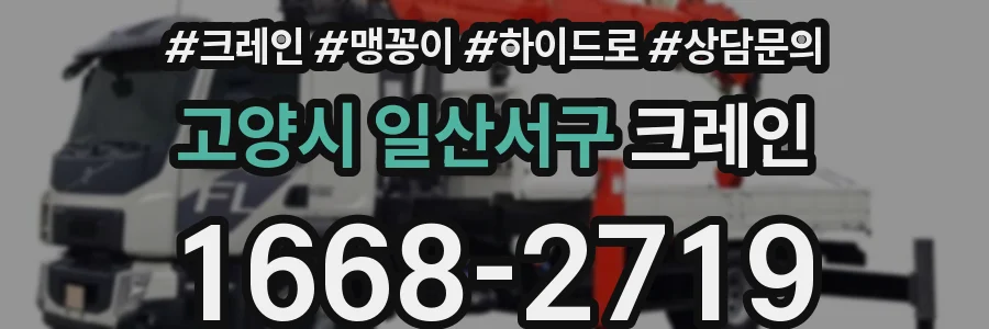 고양시 일산서구 크레인