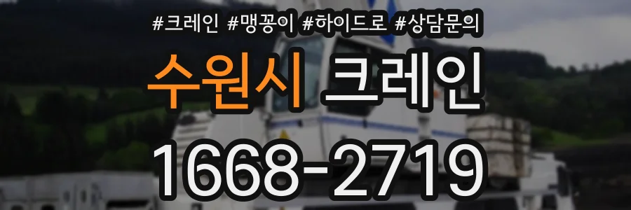 수원시 크레인