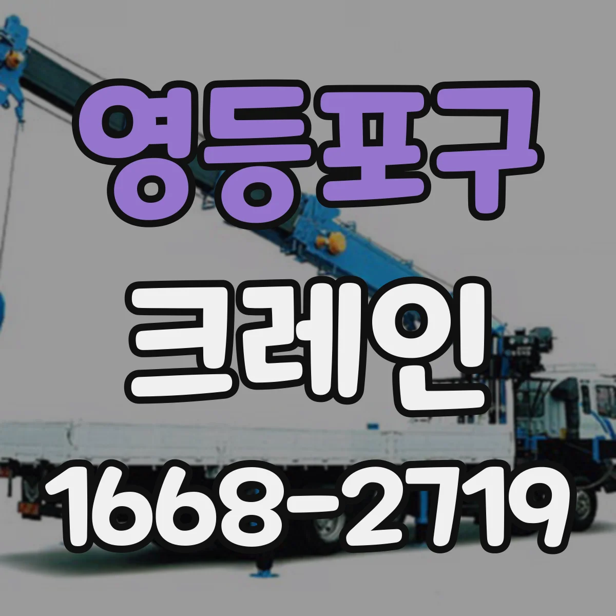 영등포구 크레인