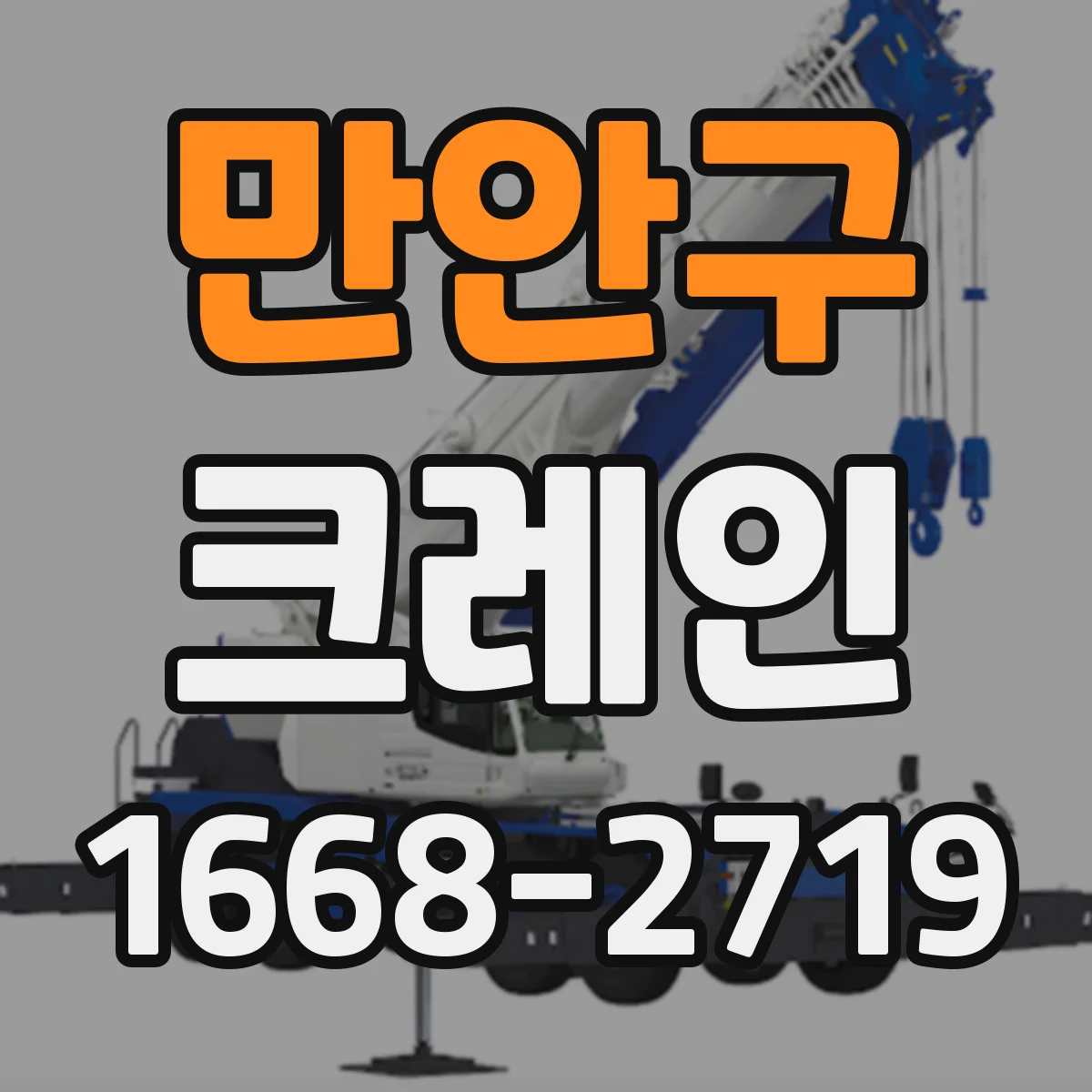 만안구 크레인