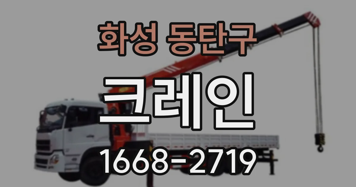 화성 동탄구 크레인