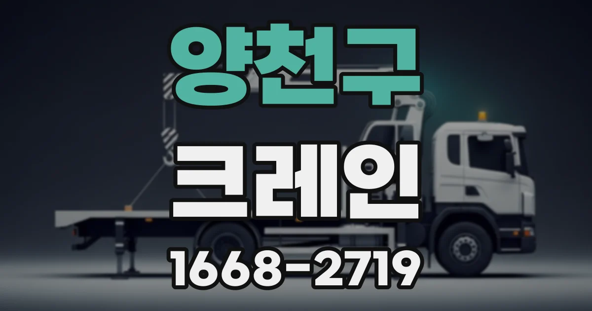 양천구 크레인