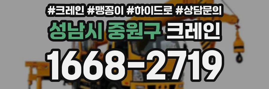 성남시 중원구 크레인