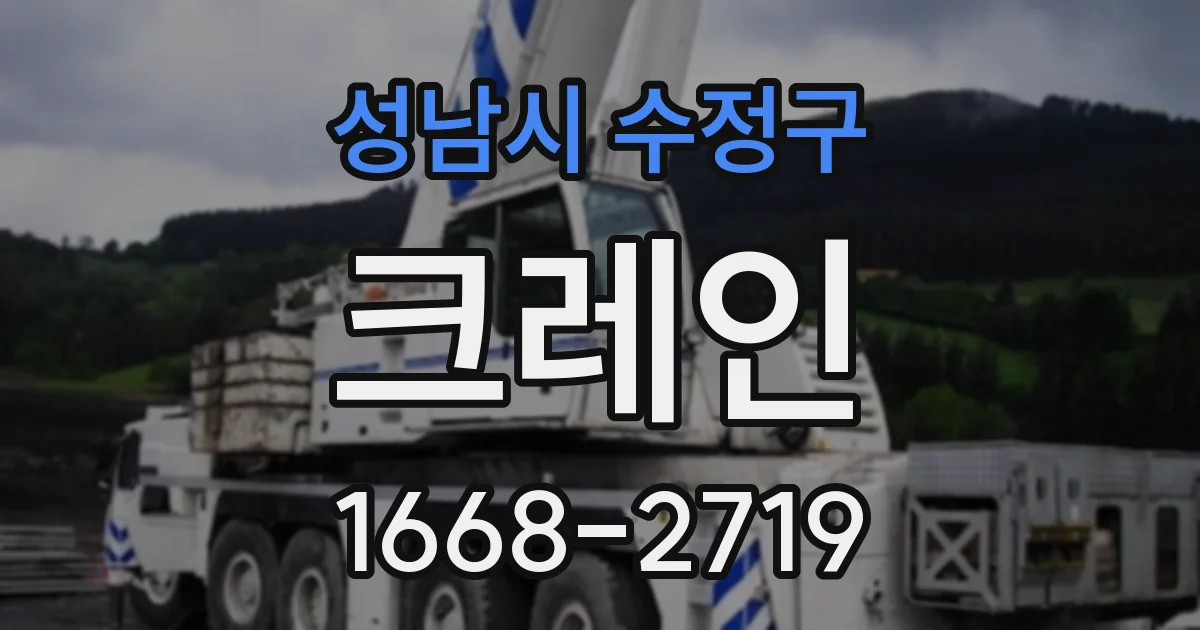 성남시 수정구 크레인