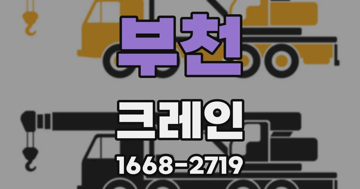 부천 크레인