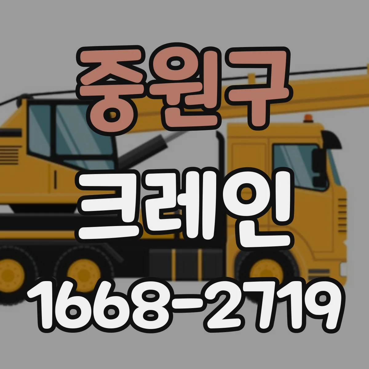 중원구 크레인