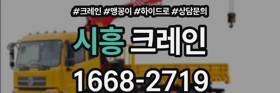 시흥 크레인