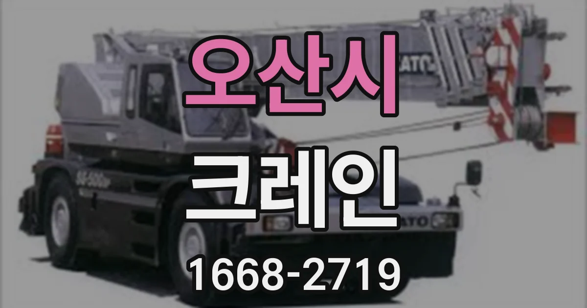 오산시 크레인