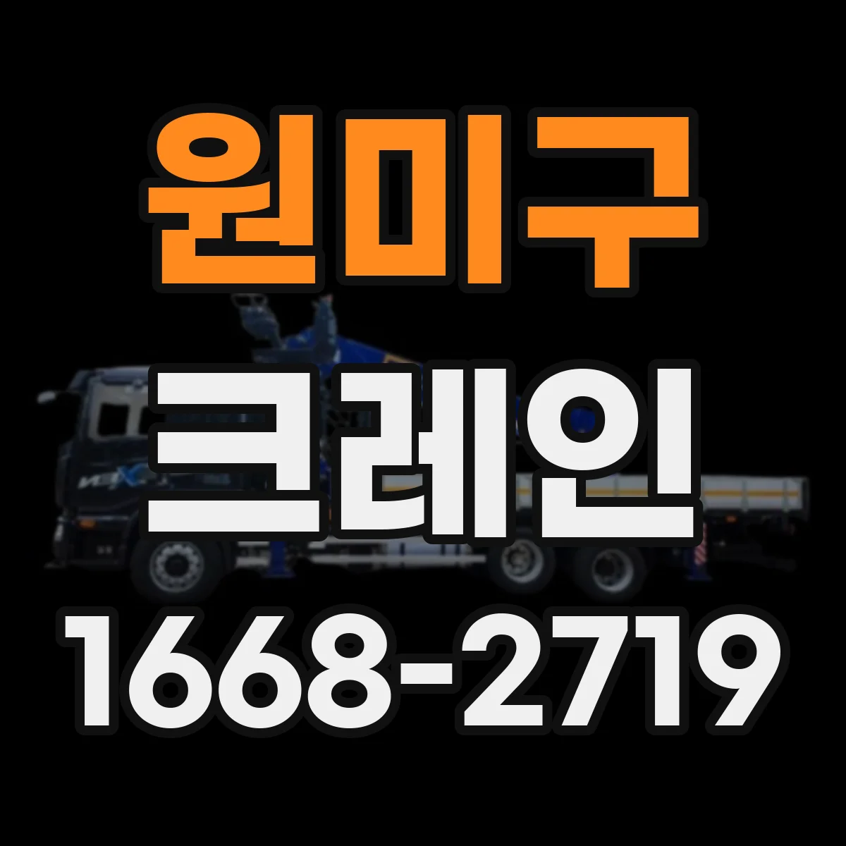원미구 크레인