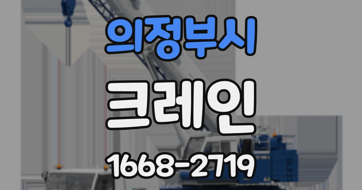 의정부시 크레인