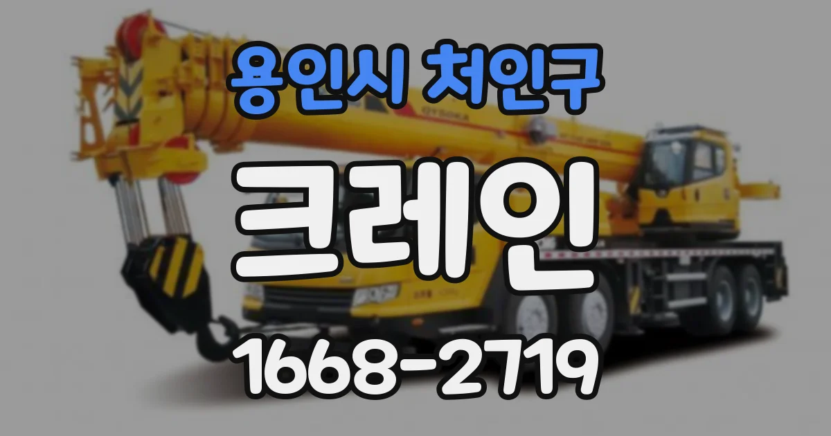 용인시 처인구 크레인